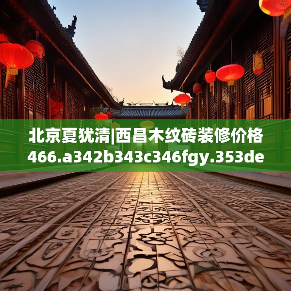 装修奥秘 第104页