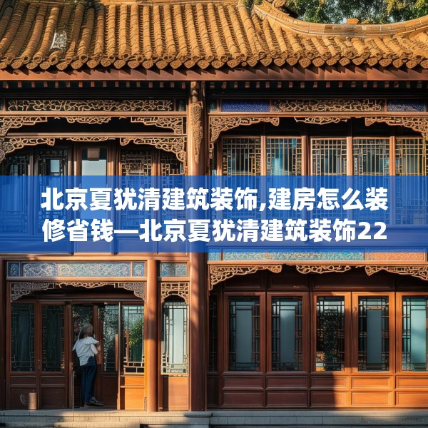 北京夏犹清建筑装饰,建房怎么装修省钱—北京夏犹清建筑装饰222.a98b99c102fgy.109dsfds