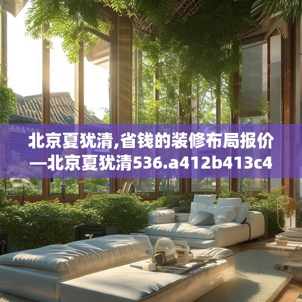 北京夏犹清,省钱的装修布局报价—北京夏犹清536.a412b413c416fgy.423xczxv