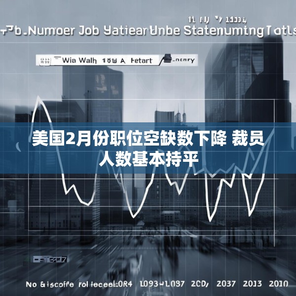 美国2月份职位空缺数下降 裁员人数基本持平