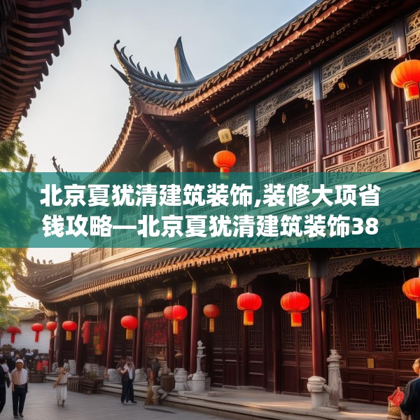北京夏犹清建筑装饰,装修大项省钱攻略—北京夏犹清建筑装饰383.a259b260c263fgy.270fds