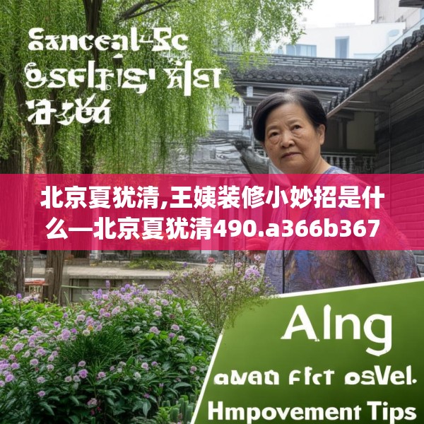 北京夏犹清,王姨装修小妙招是什么—北京夏犹清490.a366b367c370fgy.377htyj