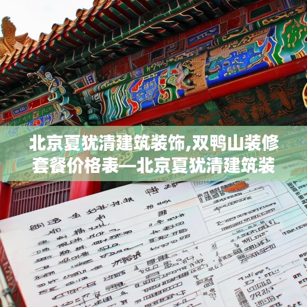 北京夏犹清建筑装饰,双鸭山装修套餐价格表—北京夏犹清建筑装饰408.a284b285c288fgy.295lkjl