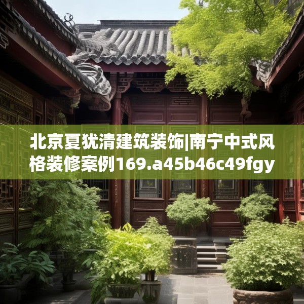北京夏犹清建筑装饰|南宁中式风格装修案例169.a45b46c49fgy.56fdsfds