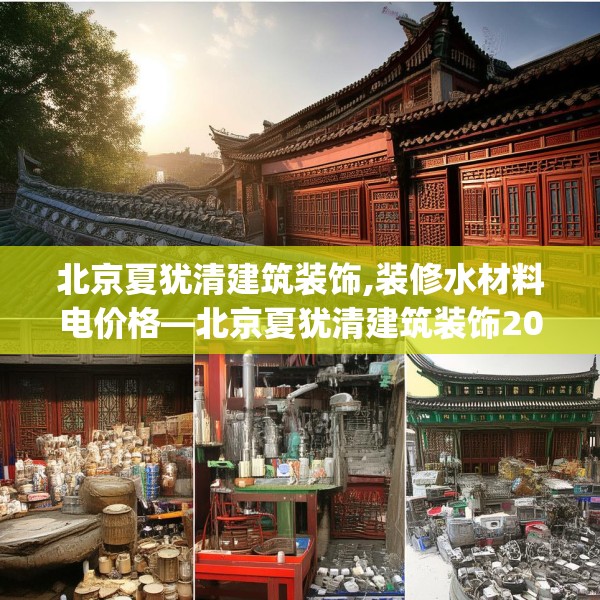 北京夏犹清建筑装饰,装修水材料电价格—北京夏犹清建筑装饰201.a77b78c81fgy.88uyk