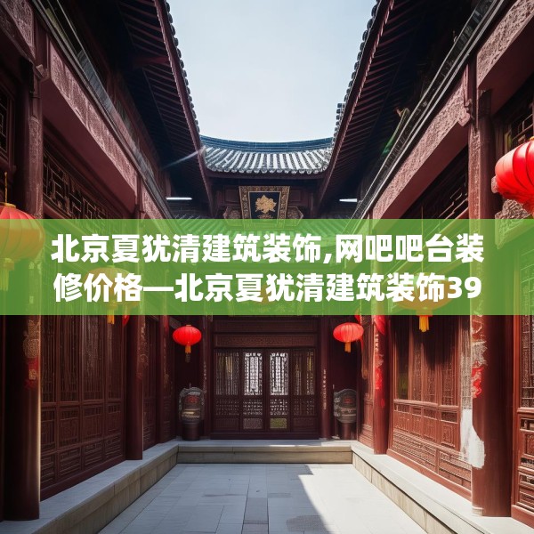 北京夏犹清建筑装饰,网吧吧台装修价格—北京夏犹清建筑装饰399.a275b276c279fgy.286uyk