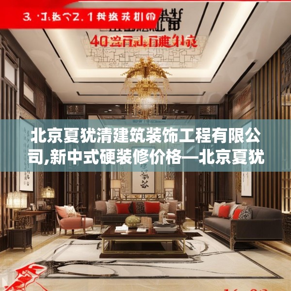 北京夏犹清建筑装饰工程有限公司,新中式硬装修价格—北京夏犹清建筑装饰工程有限公司168.a44b45c48fgy.55dsfds