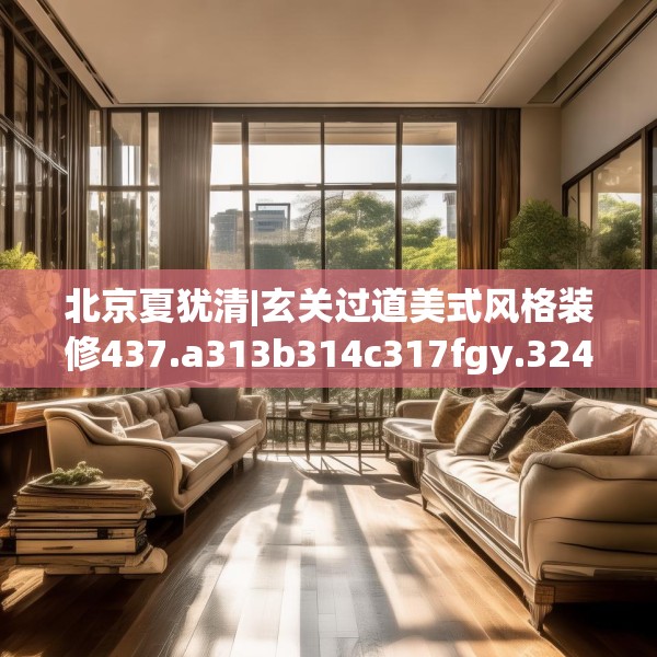 北京夏犹清|玄关过道美式风格装修437.a313b314c317fgy.324fds