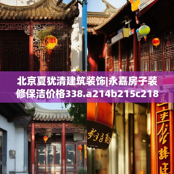 北京夏犹清建筑装饰|永嘉房子装修保洁价格338.a214b215c218fgy.225xczxv