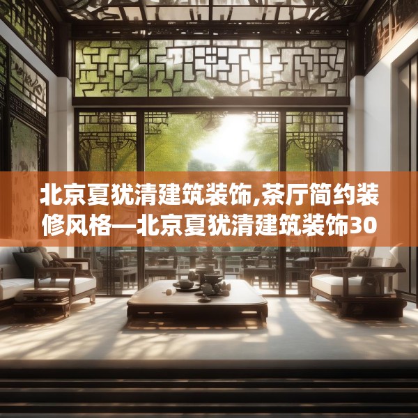 北京夏犹清建筑装饰,茶厅简约装修风格—北京夏犹清建筑装饰308.a184b185c188fgy.19576674