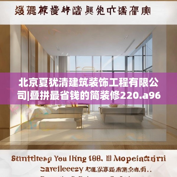 北京夏犹清建筑装饰工程有限公司|叠拼最省钱的简装修220.a96b97c100fgy.107htyj