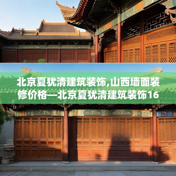 北京夏犹清建筑装饰,山西墙面装修价格—北京夏犹清建筑装饰168.a44b45c48fgy.55dsfds