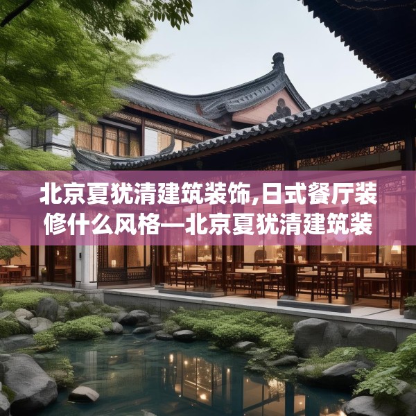 北京夏犹清建筑装饰,日式餐厅装修什么风格—北京夏犹清建筑装饰279.a155b156c159fgy.166fghfd