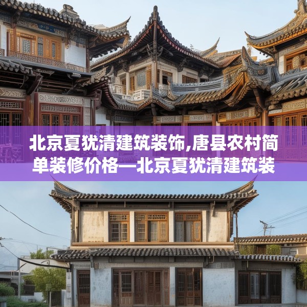 北京夏犹清建筑装饰,唐县农村简单装修价格—北京夏犹清建筑装饰364.a240b241c244fgy.251htyj
