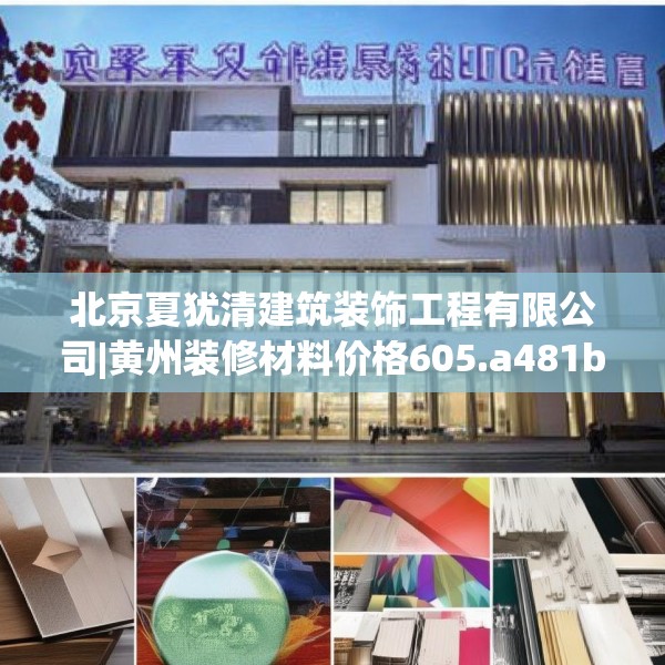 北京夏犹清建筑装饰工程有限公司|黄州装修材料价格605.a481b482c485fgy.492cvcx