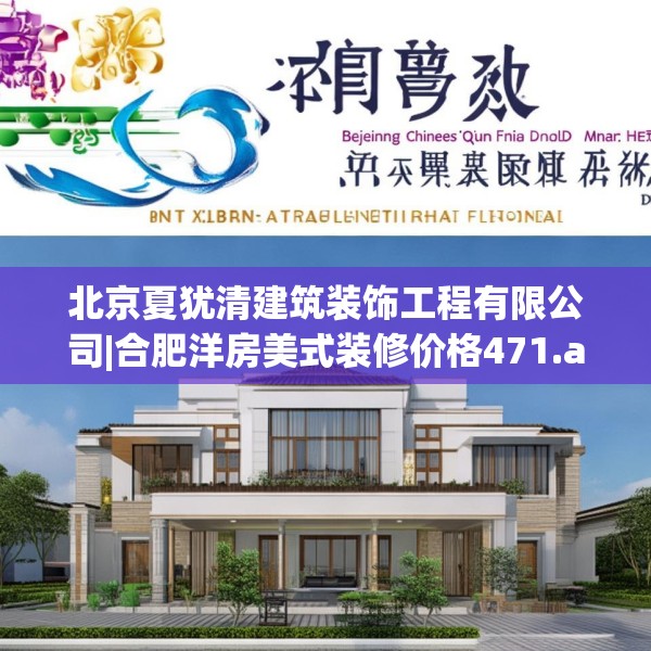 北京夏犹清建筑装饰工程有限公司|合肥洋房美式装修价格471.a347b348c351fgy.358uyk