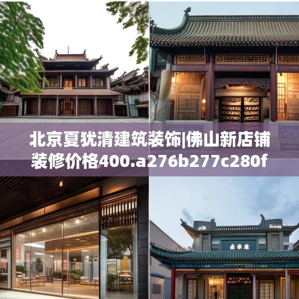 北京夏犹清建筑装饰|佛山新店铺装修价格400.a276b277c280fgy.287htyj