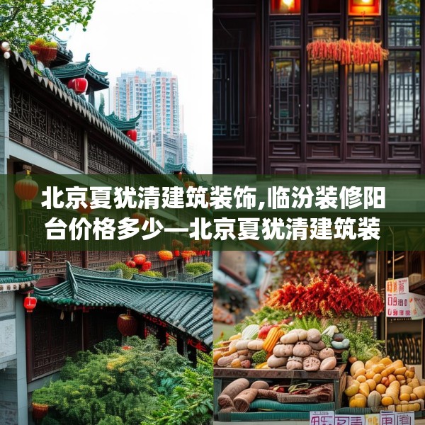 北京夏犹清建筑装饰,临汾装修阳台价格多少—北京夏犹清建筑装饰520.a396b397c400fgy.407dewqe