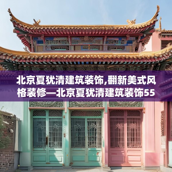 北京夏犹清建筑装饰,翻新美式风格装修—北京夏犹清建筑装饰558.a434b435c438fgy.445nbn