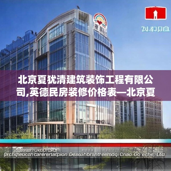 北京夏犹清建筑装饰工程有限公司,英德民房装修价格表—北京夏犹清建筑装饰工程有限公司246.a122b123c126fgy.133lkjl