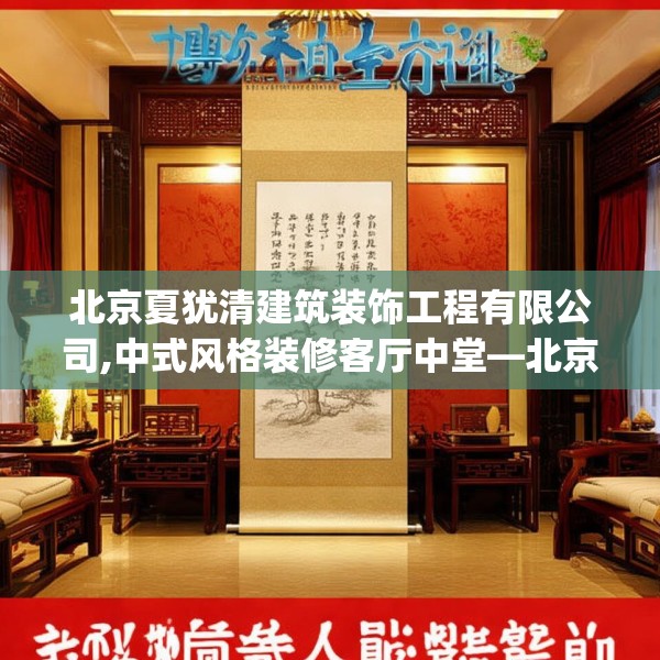 北京夏犹清建筑装饰工程有限公司,中式风格装修客厅中堂—北京夏犹清建筑装饰工程有限公司430.a306b307c310fgy.317dewqe