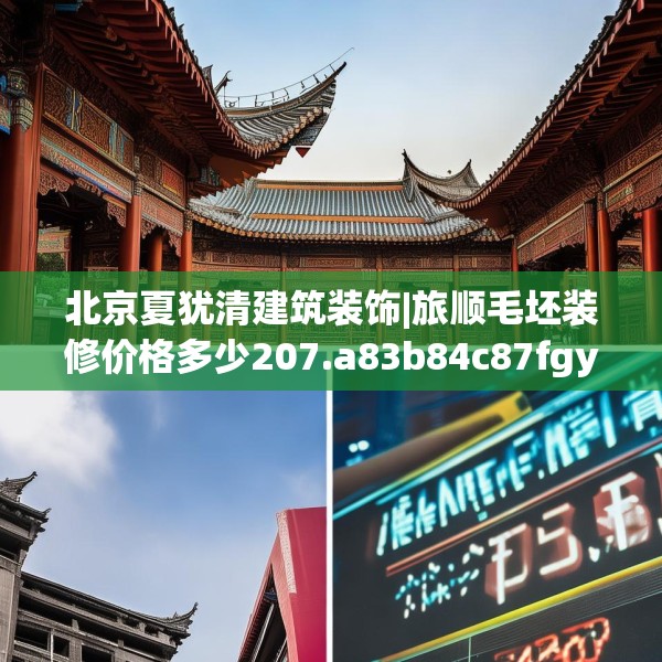 北京夏犹清建筑装饰|旅顺毛坯装修价格多少207.a83b84c87fgy.94fghfd