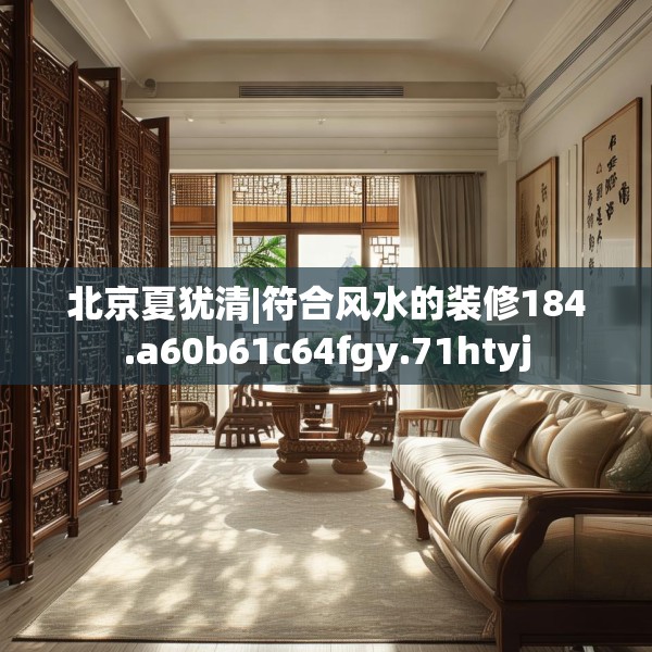 北京夏犹清|符合风水的装修184.a60b61c64fgy.71htyj