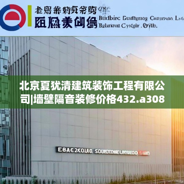 北京夏犹清建筑装饰工程有限公司|墙壁隔音装修价格432.a308b309c312fgy.319nbn