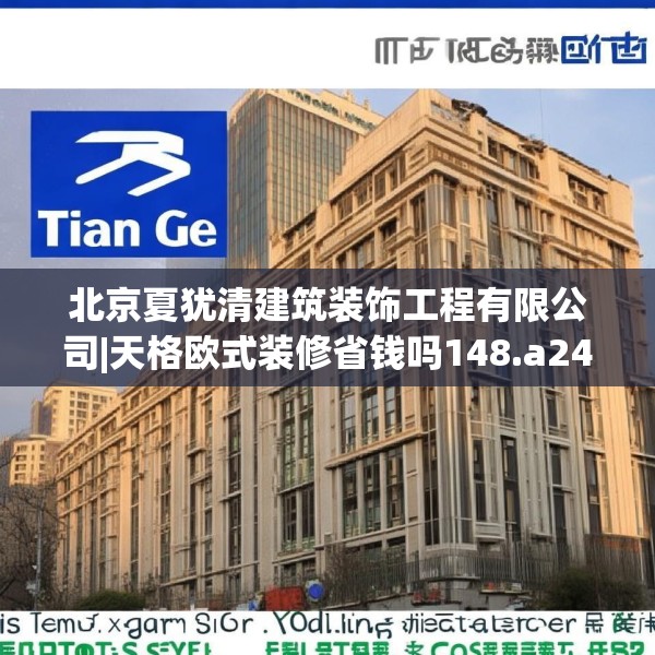 北京夏犹清建筑装饰工程有限公司|天格欧式装修省钱吗148.a24b25c28fgy.35htyj