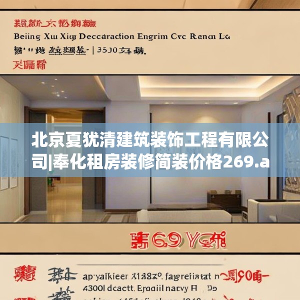 北京夏犹清建筑装饰工程有限公司|奉化租房装修简装价格269.a145b146c149fgy.156bnbn