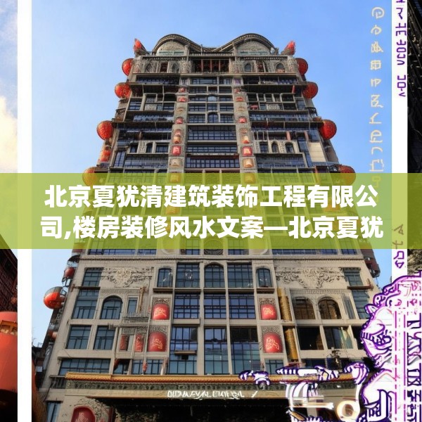 北京夏犹清建筑装饰工程有限公司,楼房装修风水文案—北京夏犹清建筑装饰工程有限公司130.a6b7c10fgy.17htyj