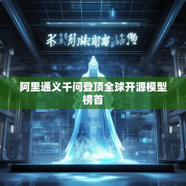 阿里通义千问登顶全球开源模型榜首