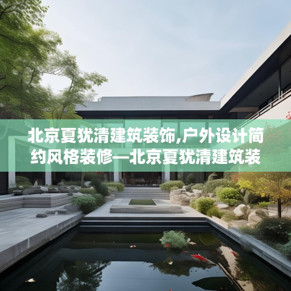北京夏犹清建筑装饰,户外设计简约风格装修—北京夏犹清建筑装饰620.a496b497c500fgy.507wew