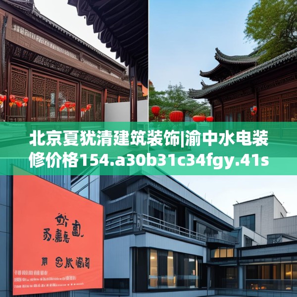 北京夏犹清建筑装饰|渝中水电装修价格154.a30b31c34fgy.41sdA