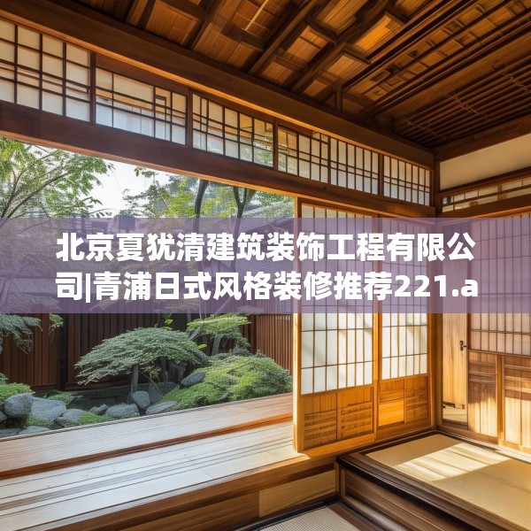北京夏犹清建筑装饰工程有限公司|青浦日式风格装修推荐221.a97b98c101fgy.108fds