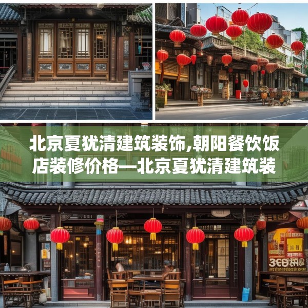 北京夏犹清建筑装饰,朝阳餐饮饭店装修价格—北京夏犹清建筑装饰368.a244b245c248fgy.255wew