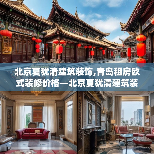 北京夏犹清建筑装饰,青岛租房欧式装修价格—北京夏犹清建筑装饰263.a139b140c143fgy.150cvcx