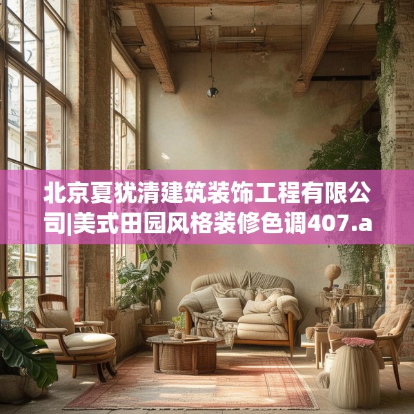 北京夏犹清建筑装饰工程有限公司|美式田园风格装修色调407.a283b284c287fgy.294cvcx