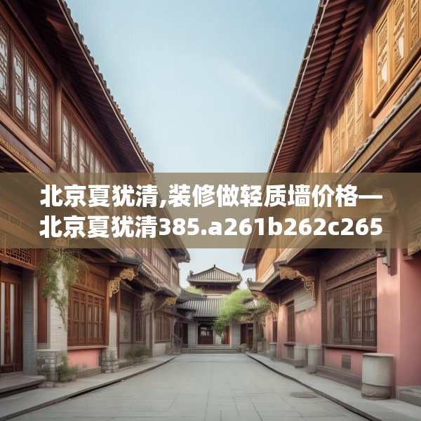 北京夏犹清,装修做轻质墙价格—北京夏犹清385.a261b262c265fgy.272fdsfds