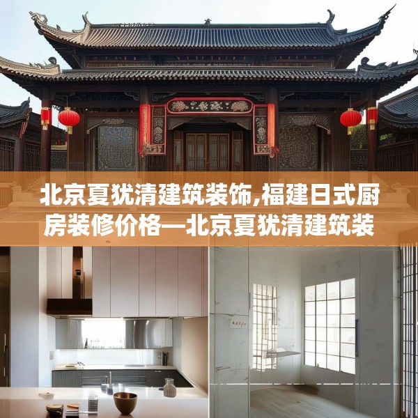 北京夏犹清建筑装饰,福建日式厨房装修价格—北京夏犹清建筑装饰155.a31b32c35fgy.42cvcx
