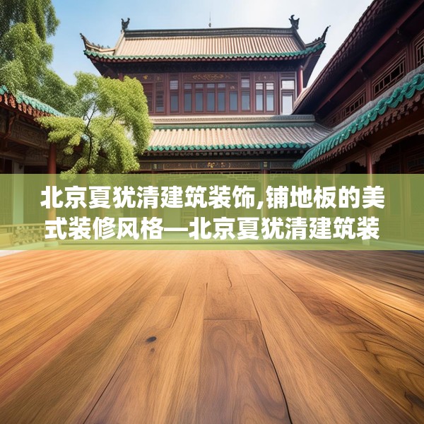 北京夏犹清建筑装饰,铺地板的美式装修风格—北京夏犹清建筑装饰294.a170b171c174fgy.181dsfds
