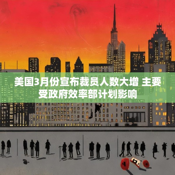 美国3月份宣布裁员人数大增 主要受政府效率部计划影响