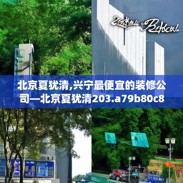 北京夏犹清,兴宁最便宜的装修公司—北京夏犹清203.a79b80c83fgy.90fds