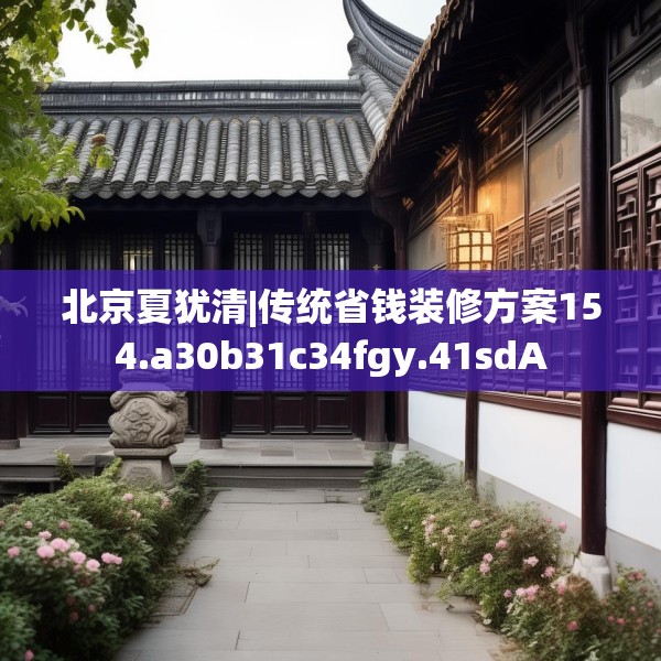 北京夏犹清|传统省钱装修方案154.a30b31c34fgy.41sdA