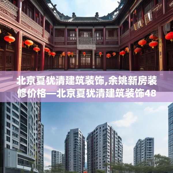 北京夏犹清建筑装饰,余姚新房装修价格—北京夏犹清建筑装饰485.a361b362c365fgy.372bnbn