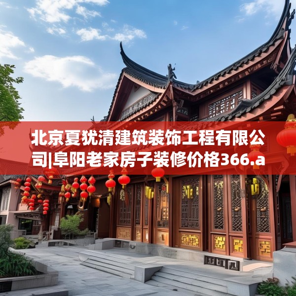 北京夏犹清建筑装饰工程有限公司|阜阳老家房子装修价格366.a242b243c246fgy.253dsfds