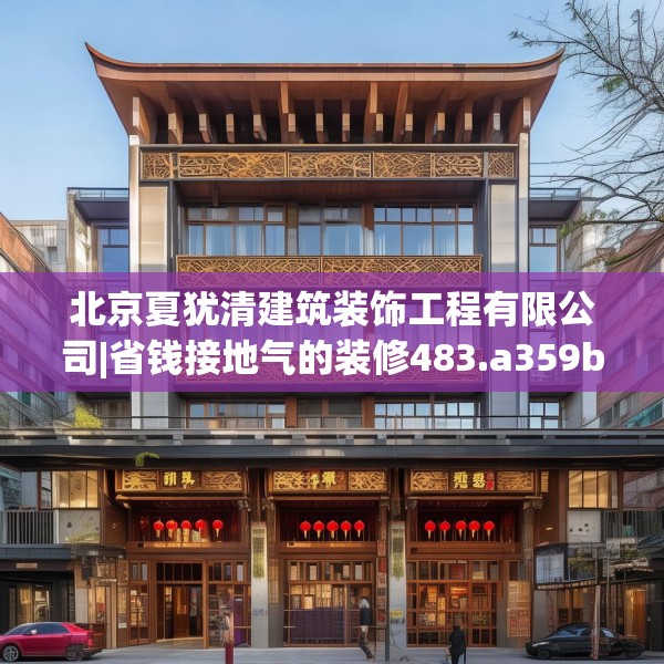 北京夏犹清建筑装饰工程有限公司|省钱接地气的装修483.a359b360c363fgy.370fhsg