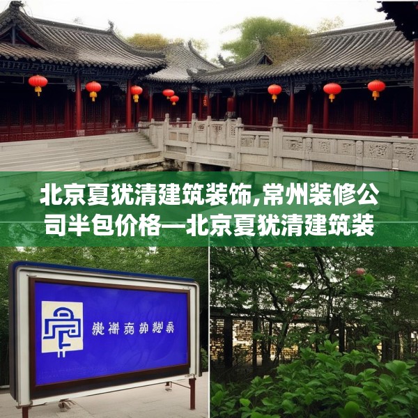 北京夏犹清建筑装饰,常州装修公司半包价格—北京夏犹清建筑装饰527.a403b404c407fgy.414fds