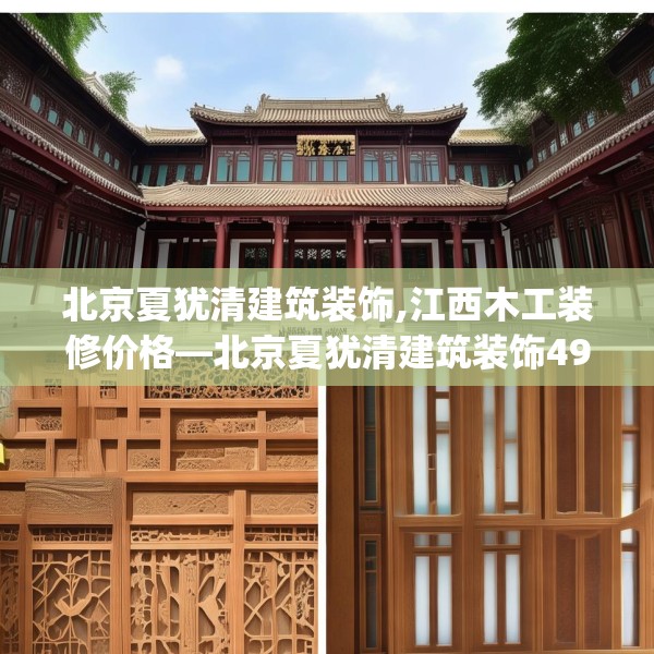 北京夏犹清建筑装饰,江西木工装修价格—北京夏犹清建筑装饰491.a367b368c371fgy.378fds