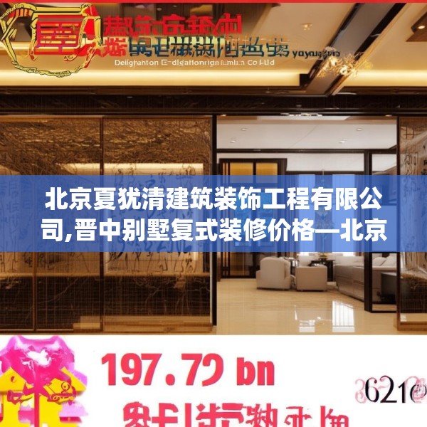 北京夏犹清建筑装饰工程有限公司,晋中别墅复式装修价格—北京夏犹清建筑装饰工程有限公司197.a73b74c77fgy.84bnbn